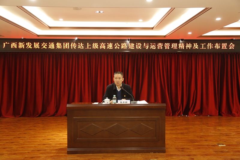 2.新發(fā)展集團(tuán)黨委書記、董事長陳開群傳達(dá)上級高速公路建設(shè)與運(yùn)營管理精神并布置工作.JPG